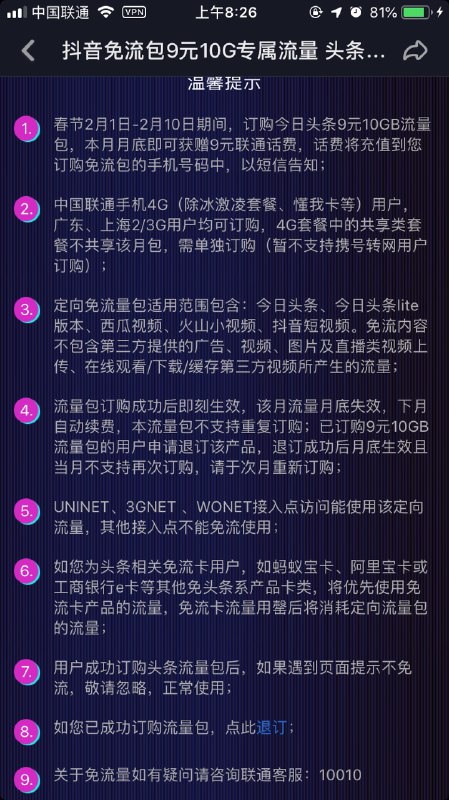 #好活动 抖音免费10G定向流量，9元一个月，订购成功月底返9元，相当于免费，月底之前记得退订！