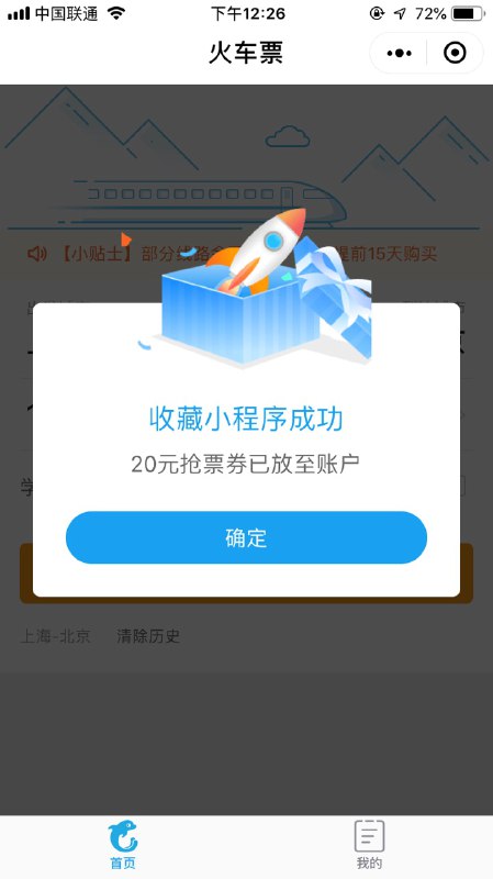 #火车票  微信搜索【携程火车票12306抢票】小程序进入后会看到底部有一个收藏小程序得20元优惠券活动 点击收藏 添加到【我的小程序】中后退出 再从【我的小程序】中进入小程序 就会看到获得火车票优惠券的弹窗在【携程订酒店机票】小程序【我的】-【优惠券】中查看使用   #火车票  微信搜索【携程火车票12306抢票】小程序进入后会看到底部有一个收藏小程序得20元优惠券活动 点击收藏 添加到【我的小程序】中后退出 再从【我的小程序】中进入小程序 就会看到获得火车票优惠券的弹窗在【携程订酒店机票】小程序【我的】-【优惠券】中查看使用   