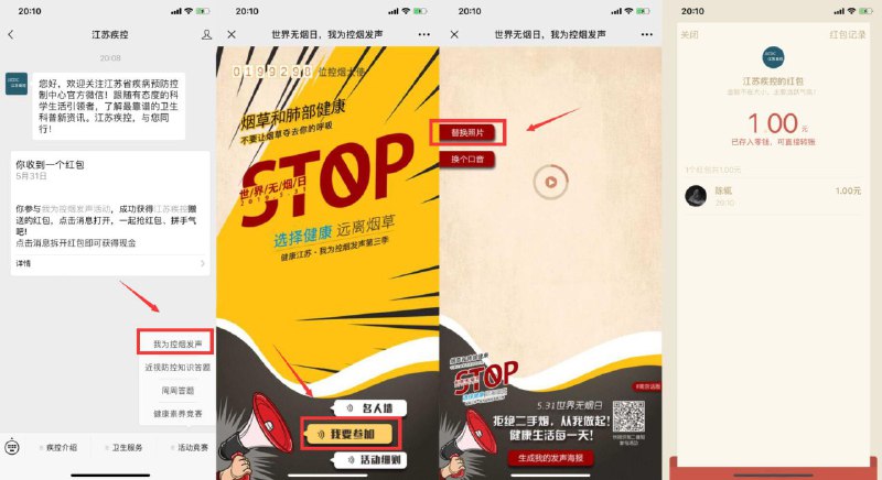 微信关注公众号“江苏疾控”抽红包->菜单栏“我为控烟发声”进入->选择江苏 其他地址随便填->然后点替换照片 随便选张照片上传 然后底下生成海报->分享到朋友圈即可抽奖->亲测中一元秒到！