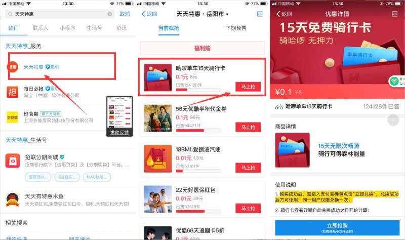 #好活动 0.1抢15天哈啰单车骑行卡，支付宝首页搜索“天天特惠”进去就可以看到，目前还有很多，本地有哈啰单车的可以入手一张！