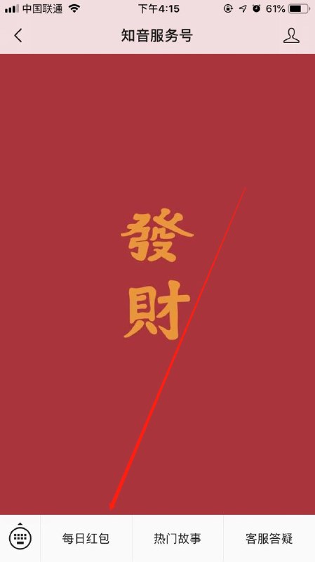 关注知音服务号点每日红包领钱秒到
