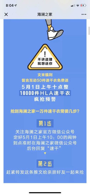 #好活动 海澜之家公众号，10000件速干衣5月1日10点领