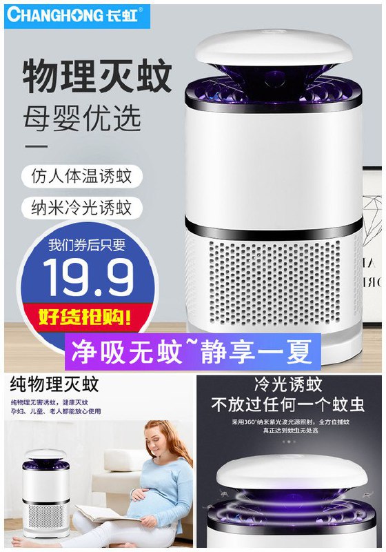 #好价 长虹静音家用室内充电式灭蚊器14.9元
