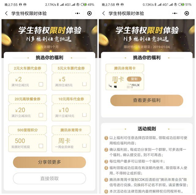 • 微信出行权益限时体验 领各类优惠券和会员周卡手机打开微信—钱包—火车票机票—下面火车权益—进入以后 选择福利卡• 微信出行权益限时体验 领各类优惠券和会员周卡手机打开微信—钱包—火车票机票—下面火车权益—进入以后 选择福利卡