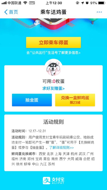 支付宝乘车抽金蛋 鸡蛋限地区