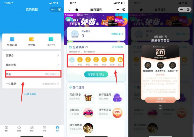 微信搜索小程序“携程”->进入点我的“签到”『如图所示』连续签到7天撸30天爱奇艺会员