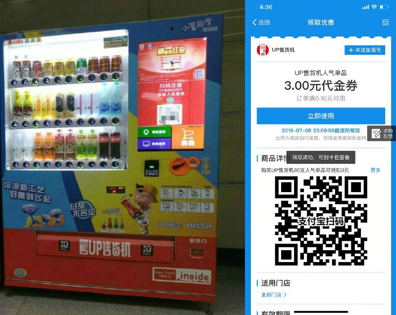 最新一期领UP售货机3元券撸饮料->打开支付宝扫码进入活动->点击领取即可->先到先得->3元代金券满0.1元就可以使用的基本都可以一分钱撸饮料！