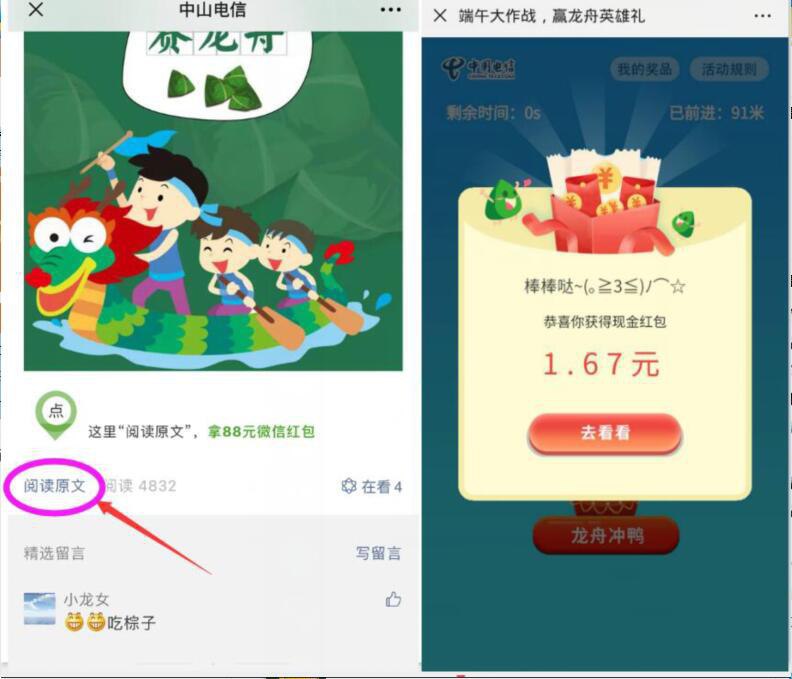 微信关注公众号“中山电信”玩游戏抽红包->菜单栏右一 福利“龙舟壕礼”进入->到达分数后即可抽奖 亲测中0.34 五分钟到！非必中！