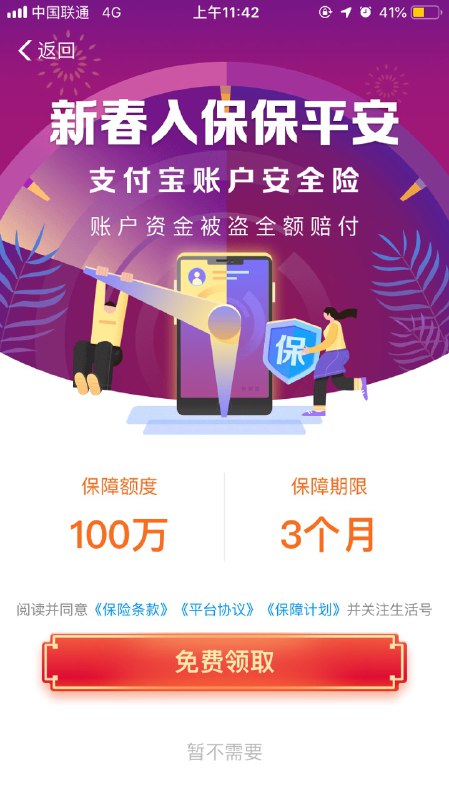#好活动 免费三个月支付宝账户险