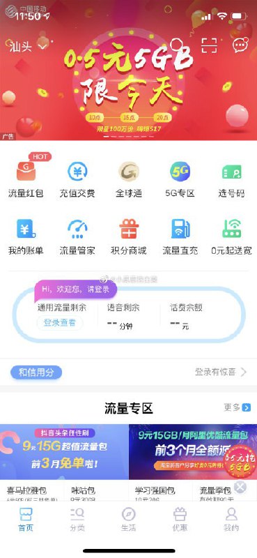 #好活动 中国移动APP 首页0.5元充值5GB流量 月包#好活动 中国移动APP 首页0.5元充值5GB流量 月包
