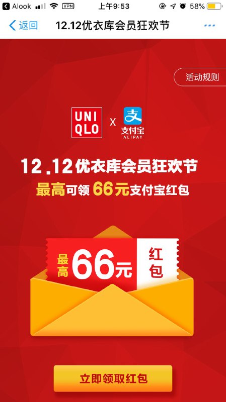 • 支付宝领取优衣库红包 （只限优衣库使用）