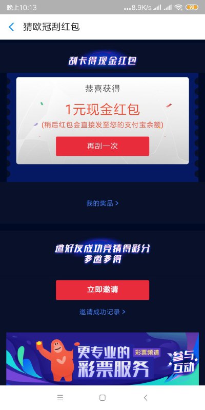 支付宝首页搜索彩票，点横幅猜欧冠，随便猜一个下拉刮奖，刚中