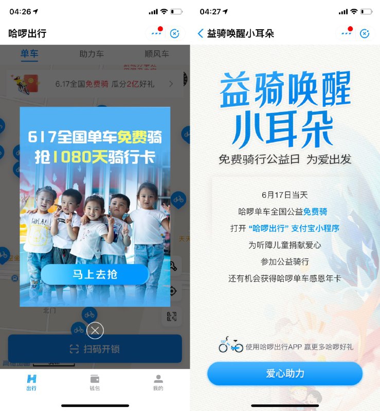 6月17号 哈罗单车全国免费骑行 更有机会获得哈罗单车感恩年卡（参与方式 支付宝扫码骑车）ps:公益活动 可以参加一下 记得锁车哈