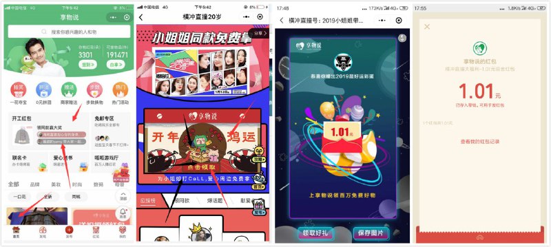 #好红包 享物说横冲直撞20岁抽红包 亲测1.01秒到账微信app小程序搜索“享物说” 点击领同款赢大奖点击“开年鸿运” 玩简单游戏 就有机会获得红包如果获得了红包 需要支付0.01 支付成功后 在享物说公众号 回复“横冲直撞” 领取红包（3次机会）
