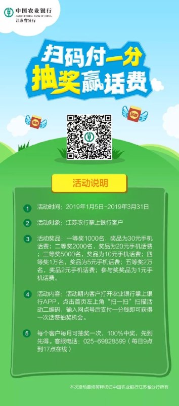 #好活动 农行APP扫，付款1分后抽奖，必中1元以上话费，网点号写4004
