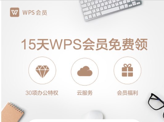 最新领15天wps会员