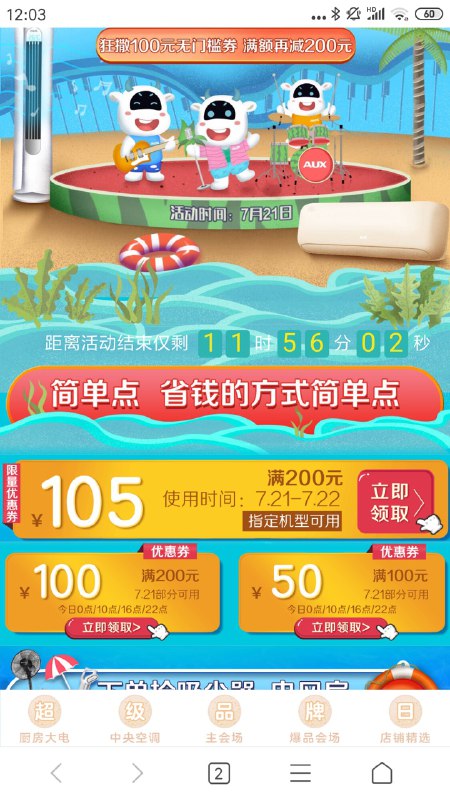 奥克斯京东超级品牌日领105/200/50券