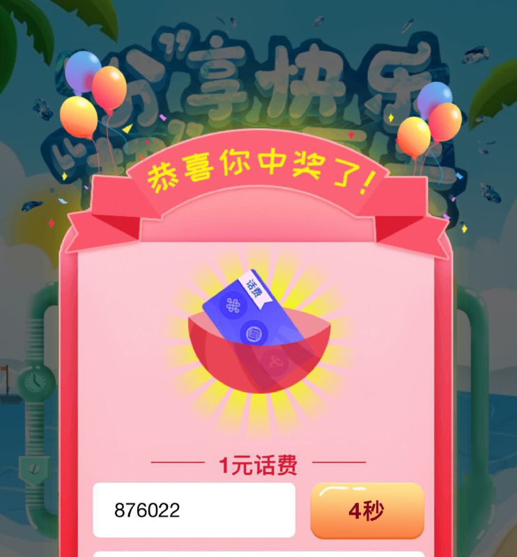 中行 话费 E卡活动支付1分钱必中 话费基本秒到