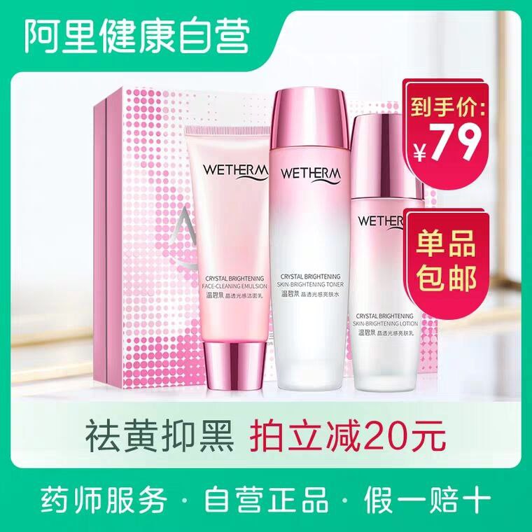#好价 温碧泉晶透光感三件套补水，拍下变价59元