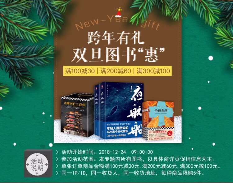 • 京东跨年有礼，双旦图书惠