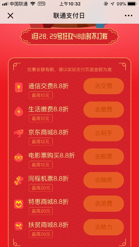 #好活动 1月28号联通支付日多款8.8折优惠