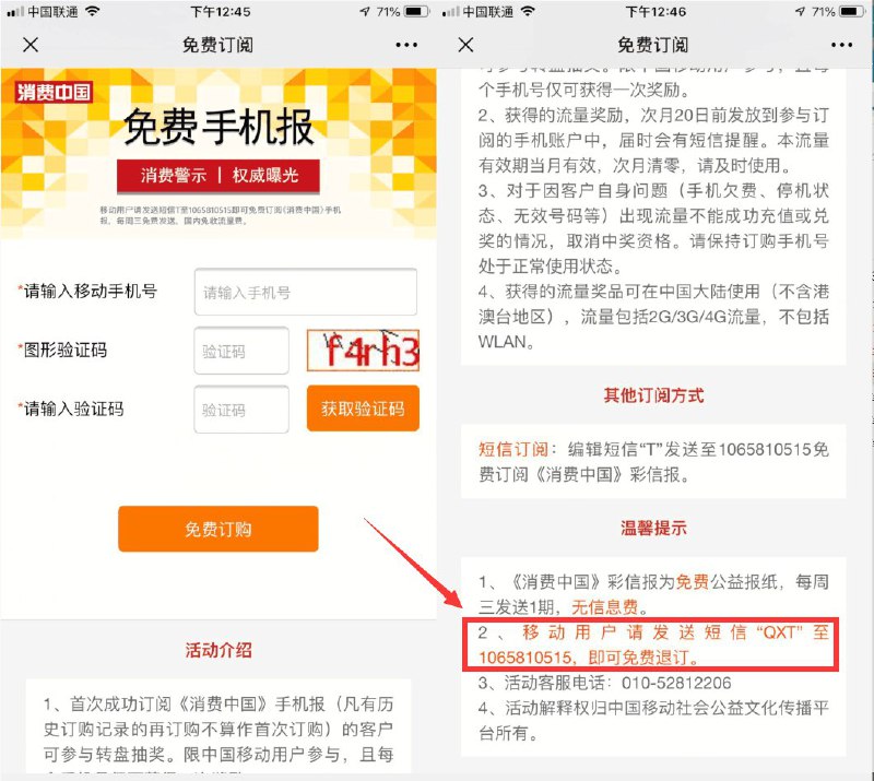 移动抽30MB~1G流量->需免费订阅消费中国->订阅成功跳转抽奖页面->领完看图二退订！
