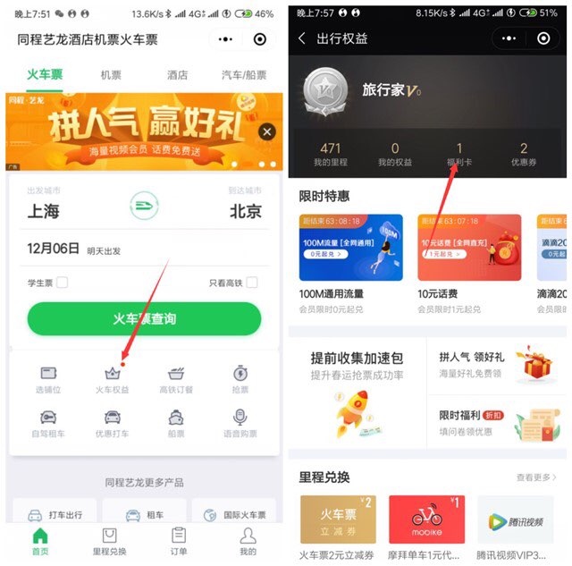 • 微信出行权益限时体验 领各类优惠券和会员周卡手机打开微信—钱包—火车票机票—下面火车权益—进入以后 选择福利卡• 微信出行权益限时体验 领各类优惠券和会员周卡手机打开微信—钱包—火车票机票—下面火车权益—进入以后 选择福利卡