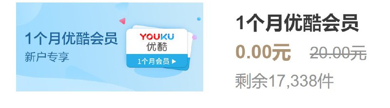 招商新用户领优酷月卡
