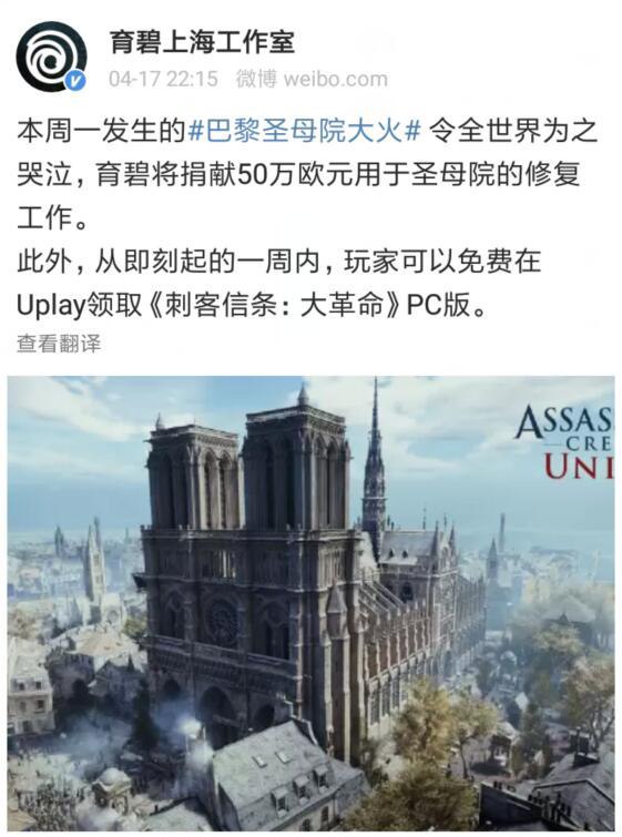 #好活动 即刻起在 育碧商城 提供Uplay标准版《刺客信条：大革命》供玩家免费领取，让大家能在游戏中重游“巴黎圣母院”，本次免费领取预计为期一周