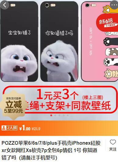 京东拼购1元各种手机壳