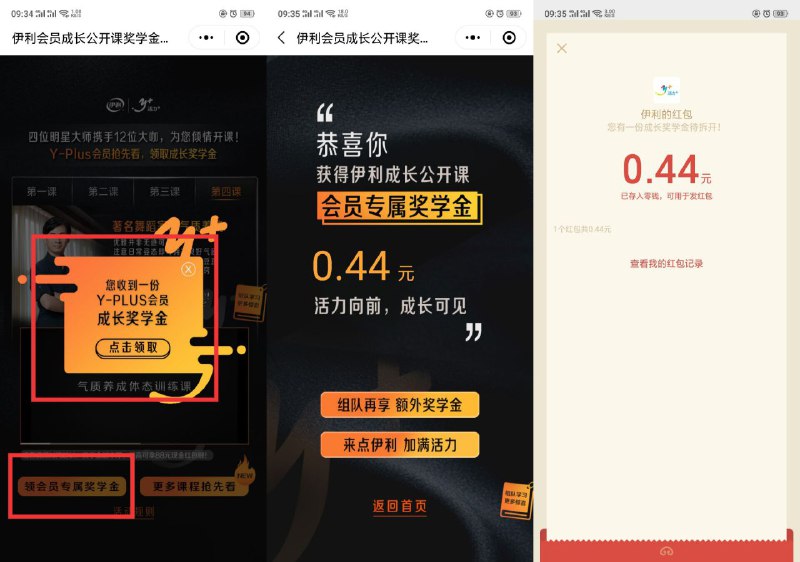 微信小程序“伊利会员成长”->看视频领奖学金红包->简单粗暴->亲测0.44元微信红包！