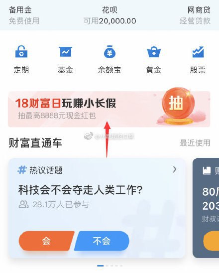 #好活动 支付宝 财富-18财富日玩赚小长假 抽最高88888元现金红包