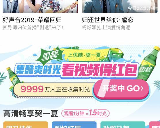 优酷APP首页下拉雪碧入口进入看视频分红包完成任务，8.2号瓜分3000万