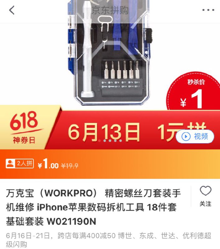 拆机工具包，拼购价1
