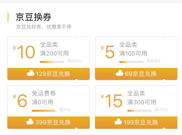 #好活动 399京豆换运费券和全品类券