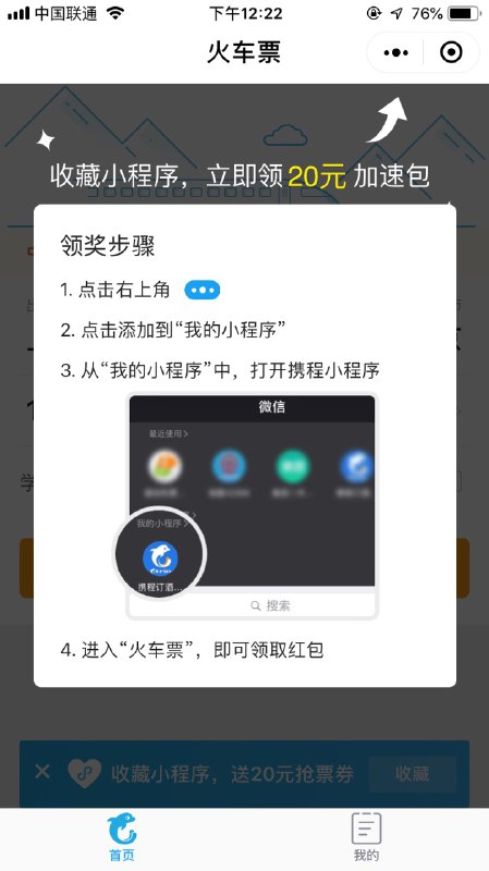 #火车票  微信搜索【携程火车票12306抢票】小程序进入后会看到底部有一个收藏小程序得20元优惠券活动 点击收藏 添加到【我的小程序】中后退出 再从【我的小程序】中进入小程序 就会看到获得火车票优惠券的弹窗在【携程订酒店机票】小程序【我的】-【优惠券】中查看使用   #火车票  微信搜索【携程火车票12306抢票】小程序进入后会看到底部有一个收藏小程序得20元优惠券活动 点击收藏 添加到【我的小程序】中后退出 再从【我的小程序】中进入小程序 就会看到获得火车票优惠券的弹窗在【携程订酒店机票】小程序【我的】-【优惠券】中查看使用   