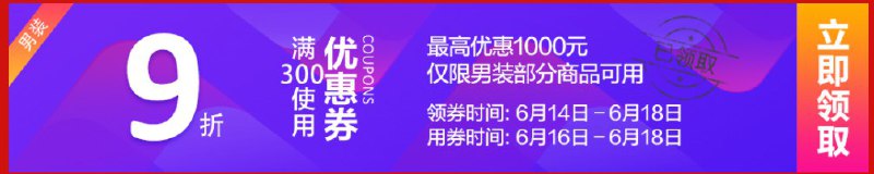 男装9折券 防身必领 可叠加店铺券和满4免2满减