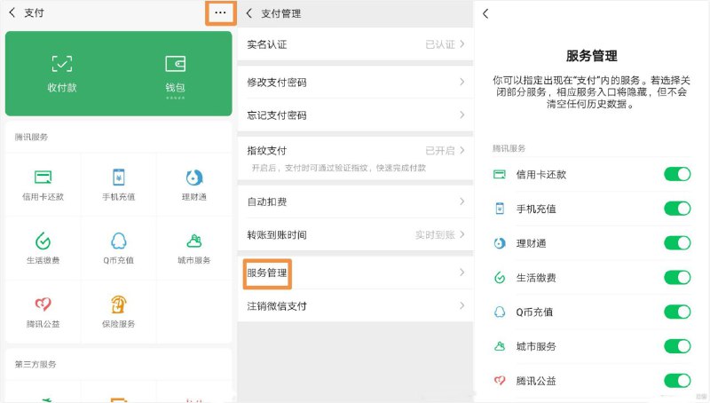 #好福利 微信支付里的服务可以隐藏了 去掉九宫格设置方法：打开微信--我--支付--右上角(三个点)--服务管理，里面可以设置，根据功能介绍，在这里你可以指定出现在“支付”内的服务，若选择关闭部分服务，相应的服务入口将隐藏，但不会清空任何历史数据