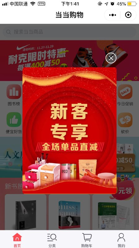 •当当购物小程序新客20-20首次打开弹出的新客专享和滚动的活动商品不同•当当购物小程序新客20-20首次打开弹出的新客专享和滚动的活动商品不同