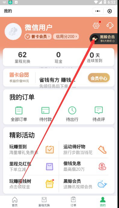 #好活动 微信钱包下方火车票机票右下角我的，然后点击黑鲸会员，进去页面下来，领取免费30天黑鲸会员#好活动 微信钱包下方火车票机票右下角我的，然后点击黑鲸会员，进去页面下来，领取免费30天黑鲸会员