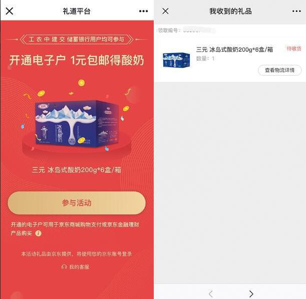 京东开通电子账户，1元包邮领一箱酸奶工、农、中、建、交五大银行的卡才行，实名绑卡，开通电子账户即可领取->京东物流发货活动地址：