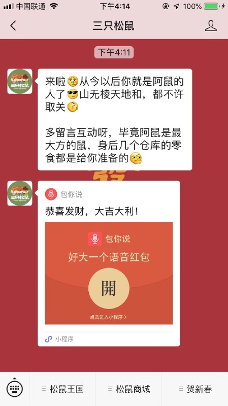 #好红包 关注三只松鼠 包你说红包 手慢无