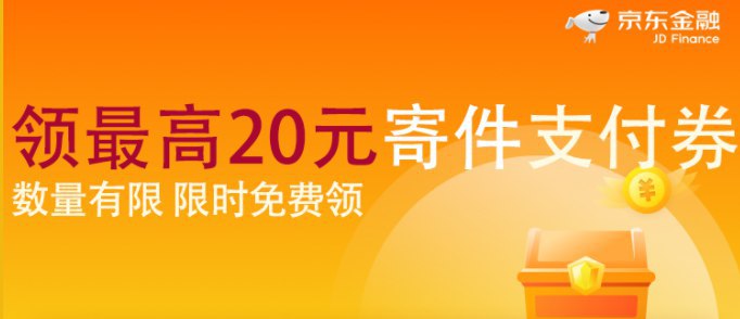 京东金融新人最高20元寄件礼包，输入手机号领取，新用户送京东物流快递优惠券，老用户是送支付满减券