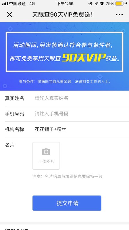 • 免费天眼查90天VIP关注花花铺子+公众号机构名称：花花铺子+粉丝名片上传 自己关注花花铺子+公众号的截图• 免费天眼查90天VIP关注花花铺子+公众号机构名称：花花铺子+粉丝名片上传 自己关注花花铺子+公众号的截图