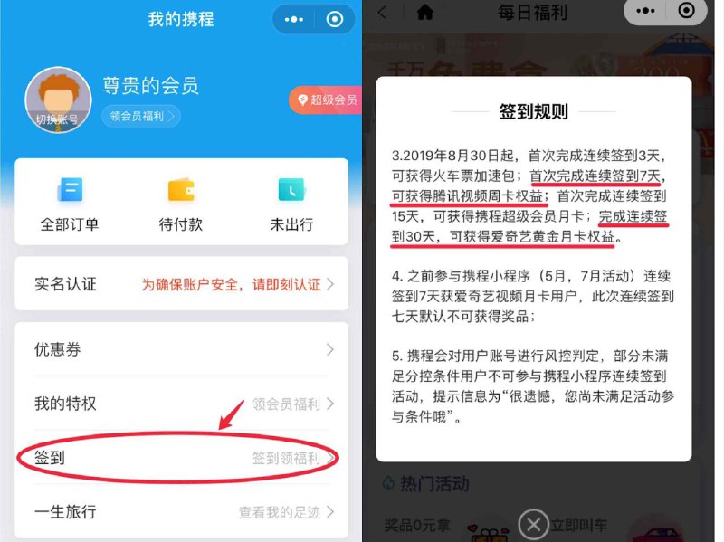 微信搜索小程序【携程】，连续签到7天可领腾讯视频周卡权益，连续签到30天可领爱奇艺黄金月卡权益