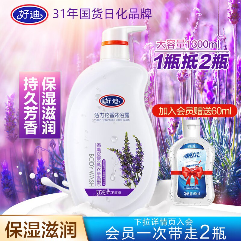 0点19.9元【好迪旗舰店】薰衣草保湿滋润沐浴乳1300ml)fsNYdnwPZbF)/ CZ11/好迪真好 大家好才是真的好超级老的牌子 品质真的很不错一大瓶将近3斤 足够用一年啦味道也和好闻 洗完不黏腻不干