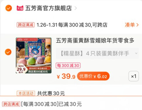 2. 凑单 1件加入购物车一起付款,然后退款凑单(wjZbcvtEbry)/ 五芳斋雪媚娘蛋黄酥到手6元 每天三次 