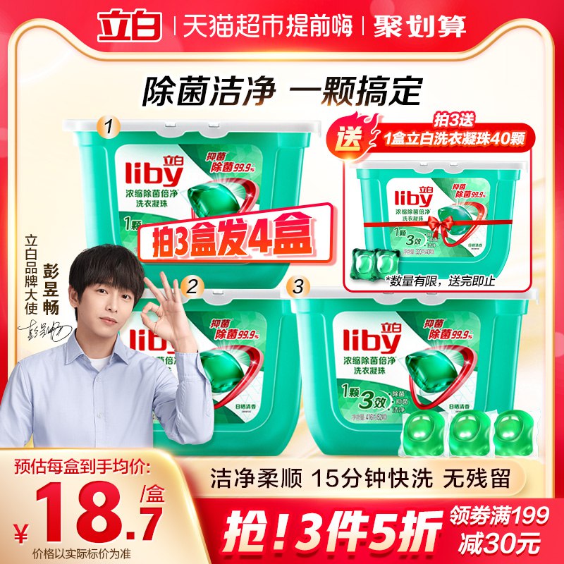0点3件199-30券51.85元再送一盒 折10.37元/盒立白除菌洗衣凝珠8G*52颗￥EQYg2PjBIXz￥/