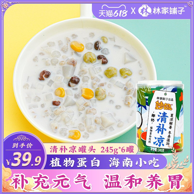 1.领券 加入购物车1件林家铺子椰奶清补凉罐头6罐(L4cCXgK4iQD)/   ---每天都要领3️⃣次！记得哦👉