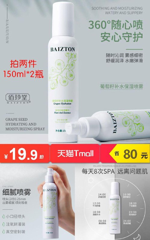 【佰珍堂】葡萄籽补水保湿喷雾150ml原价【99.9元】券后【19.9元】包邮下单：